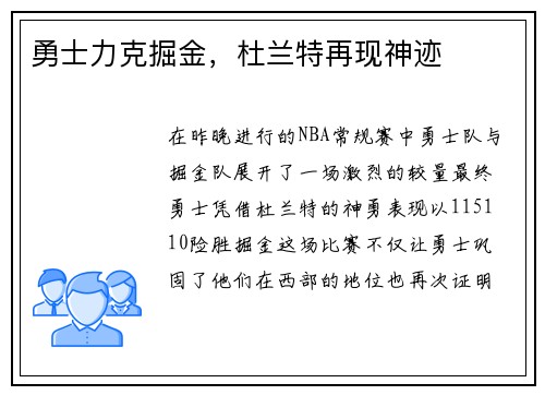 勇士力克掘金，杜兰特再现神迹