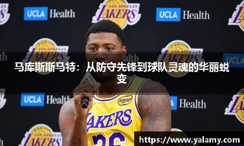 米兰马库斯斯马特：从防守先锋到球队灵魂的华丽蜕变